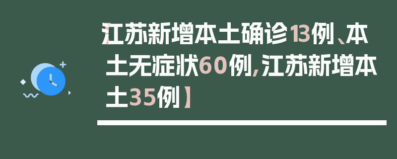 【江苏新增本土确诊13例、本土无症状60例,江苏新增本土35例】