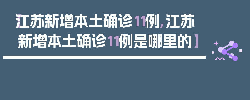 【江苏新增本土确诊11例,江苏新增本土确诊11例是哪里的】