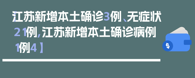 【江苏新增本土确诊3例、无症状21例,江苏新增本土确诊病例1例4】