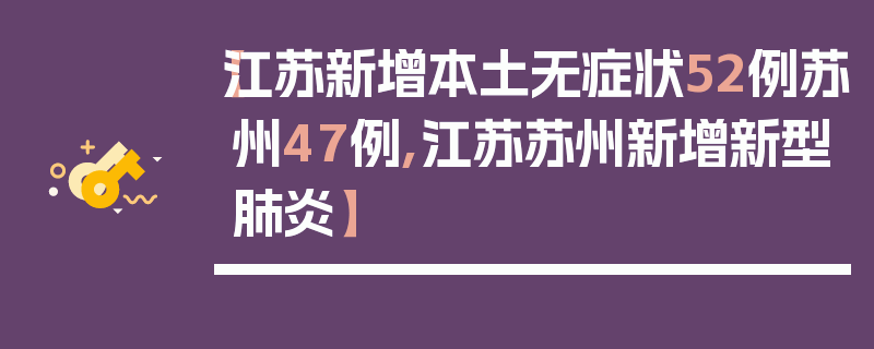 【江苏新增本土无症状52例苏州47例,江苏苏州新增新型肺炎】