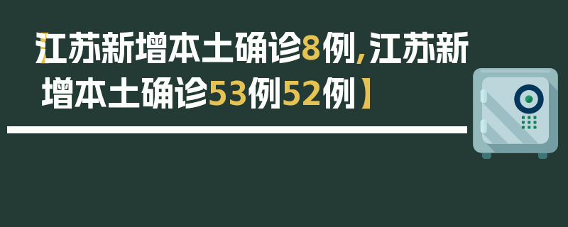 【江苏新增本土确诊8例,江苏新增本土确诊53例52例】