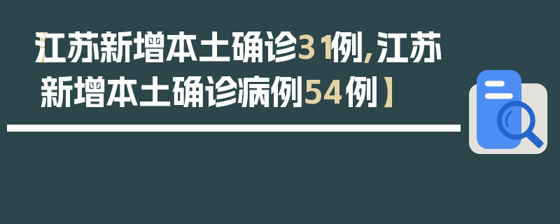 【江苏新增本土确诊31例,江苏新增本土确诊病例54例】