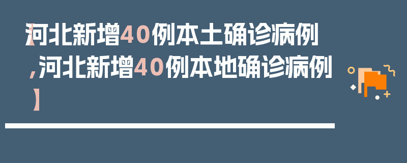 【河北新增40例本土确诊病例,河北新增40例本地确诊病例】