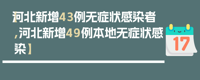 【河北新增43例无症状感染者,河北新增49例本地无症状感染】
