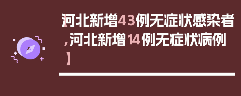 【河北新增43例无症状感染者,河北新增14例无症状病例】