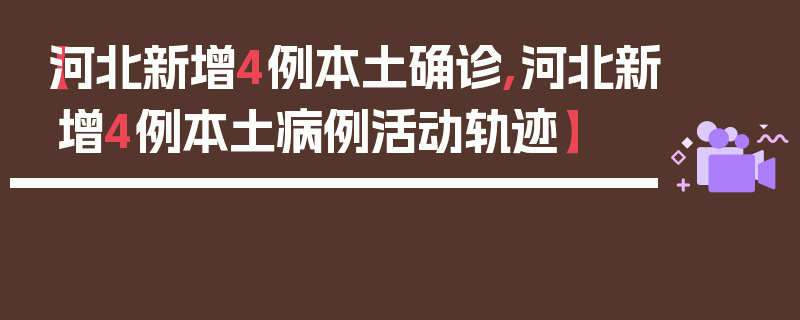 【河北新增4例本土确诊,河北新增4例本土病例活动轨迹】