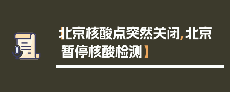 【北京核酸点突然关闭,北京暂停核酸检测】