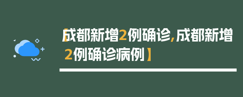 【成都新增2例确诊,成都新增2例确诊病例】