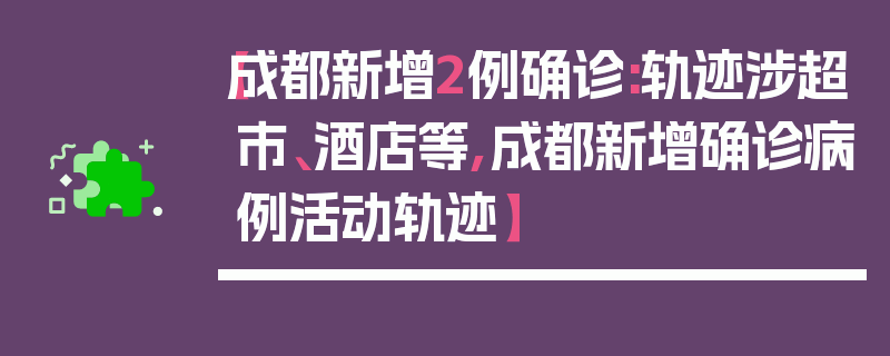 【成都新增2例确诊:轨迹涉超市、酒店等,成都新增确诊病例活动轨迹】