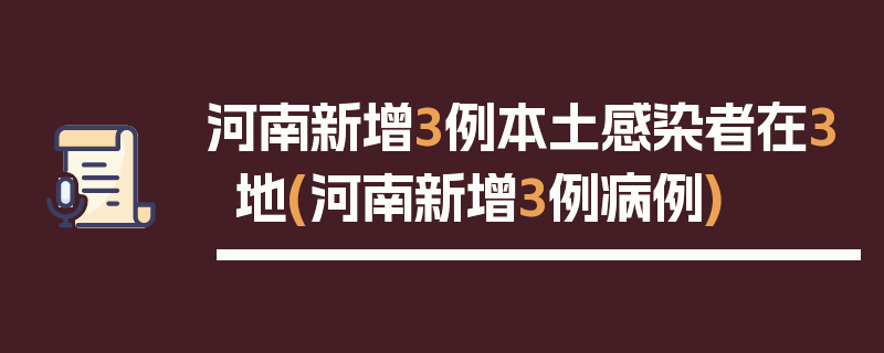 河南新增3例本土感染者在3地(河南新增3例病例)