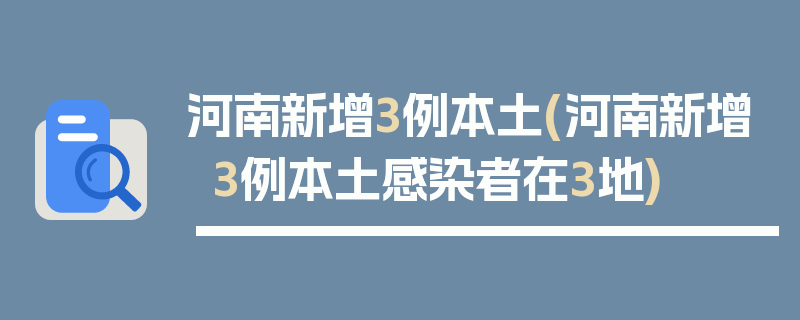 河南新增3例本土(河南新增3例本土感染者在3地)