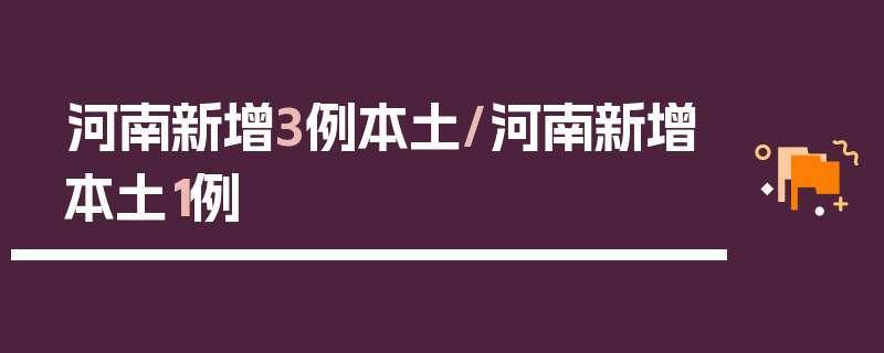 河南新增3例本土/河南新增本土1例