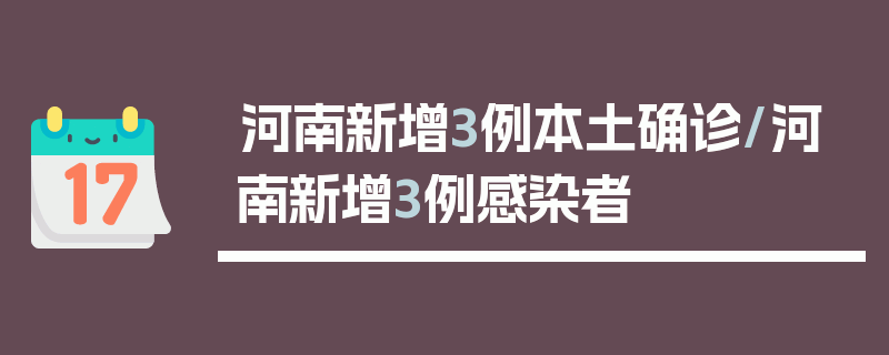 河南新增3例本土确诊/河南新增3例感染者