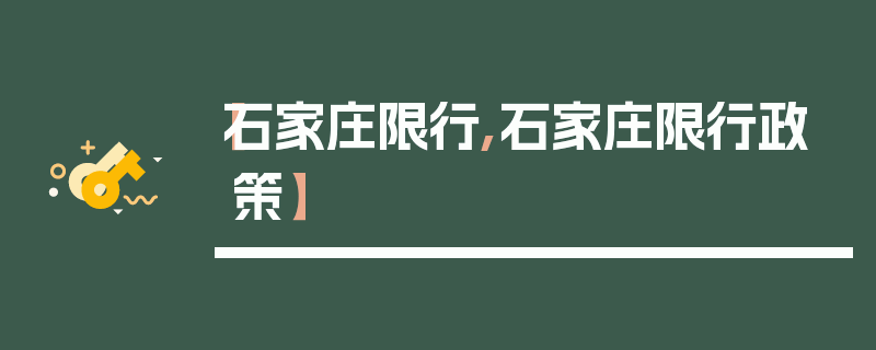 【石家庄限行,石家庄限行政策】