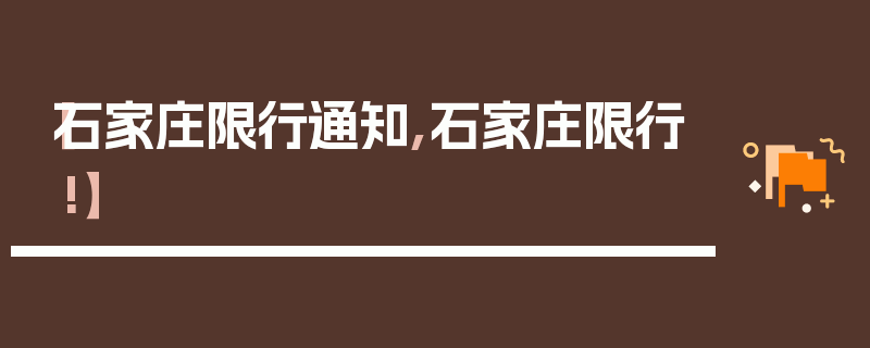 【石家庄限行通知,石家庄限行!】