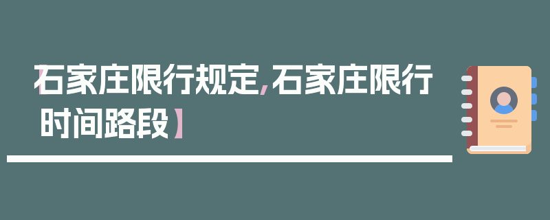 【石家庄限行规定,石家庄限行时间路段】