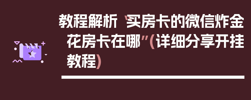 教程解析“买房卡的微信炸金花房卡在哪”(详细分享开挂教程)