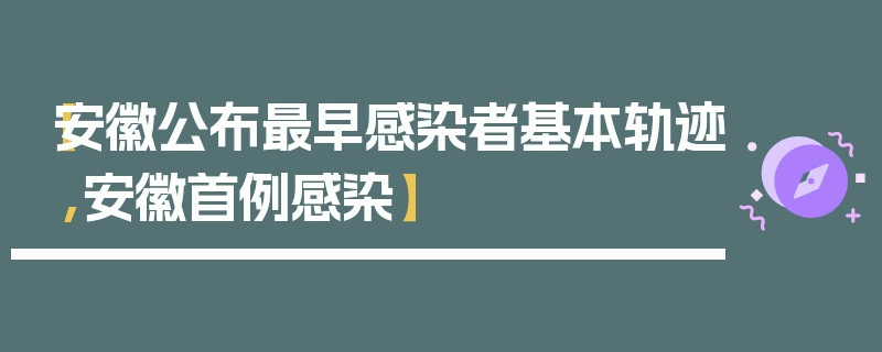 【安徽公布最早感染者基本轨迹,安徽首例感染】