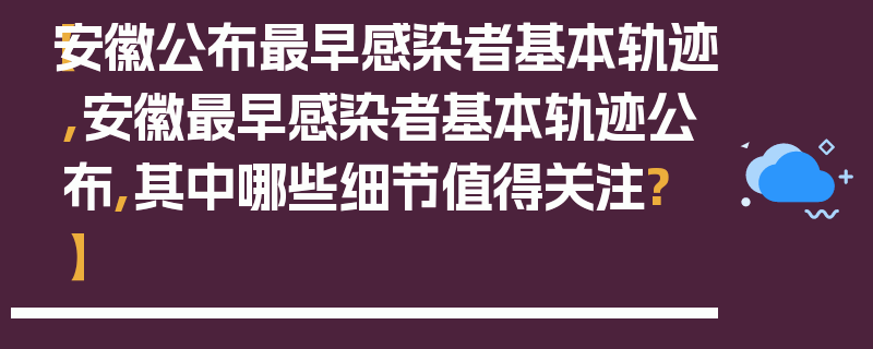 【安徽公布最早感染者基本轨迹,安徽最早感染者基本轨迹公布,其中哪些细节值得关注?】
