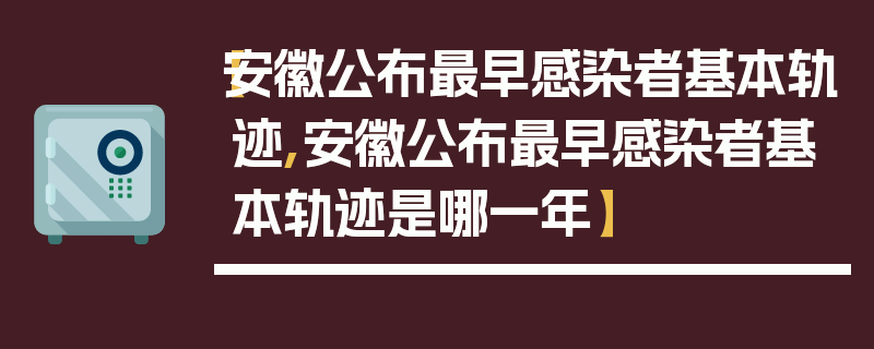 【安徽公布最早感染者基本轨迹,安徽公布最早感染者基本轨迹是哪一年】