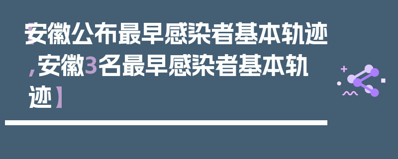 【安徽公布最早感染者基本轨迹,安徽3名最早感染者基本轨迹】