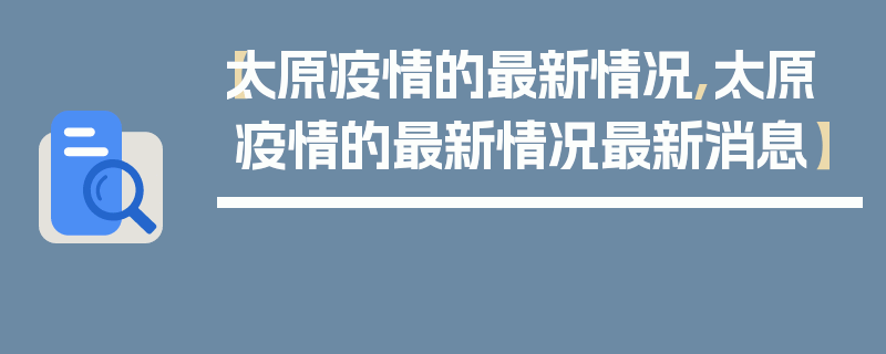 【太原疫情的最新情况,太原疫情的最新情况最新消息】