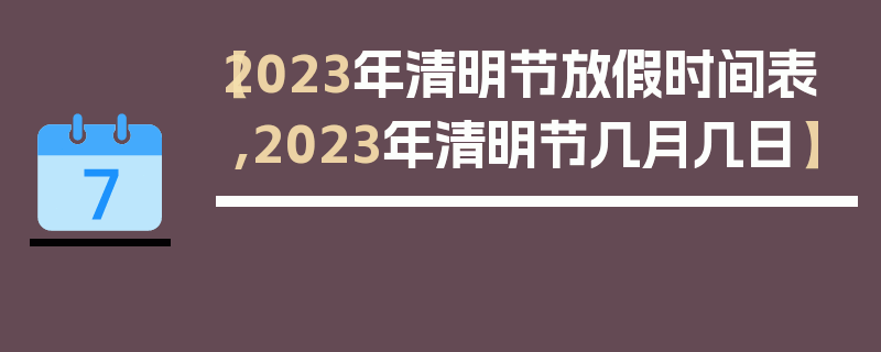 【2023年清明节放假时间表,2023年清明节几月几日】