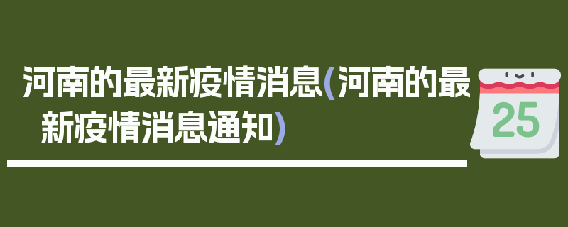 河南的最新疫情消息(河南的最新疫情消息通知)