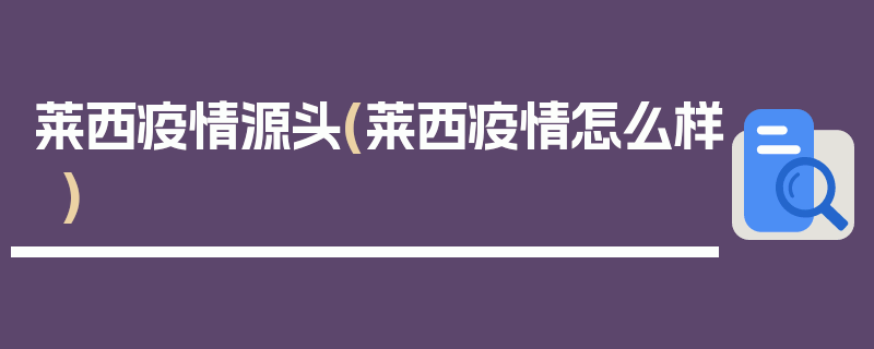 莱西疫情源头(莱西疫情怎么样)