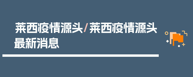 莱西疫情源头/莱西疫情源头最新消息