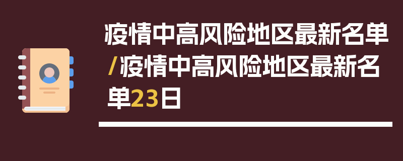 疫情中高风险地区最新名单/疫情中高风险地区最新名单23日