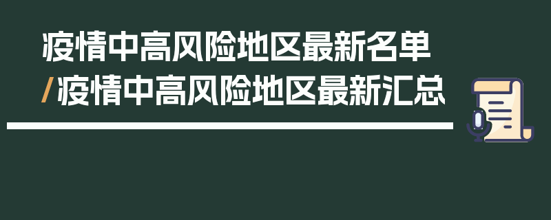 疫情中高风险地区最新名单/疫情中高风险地区最新汇总
