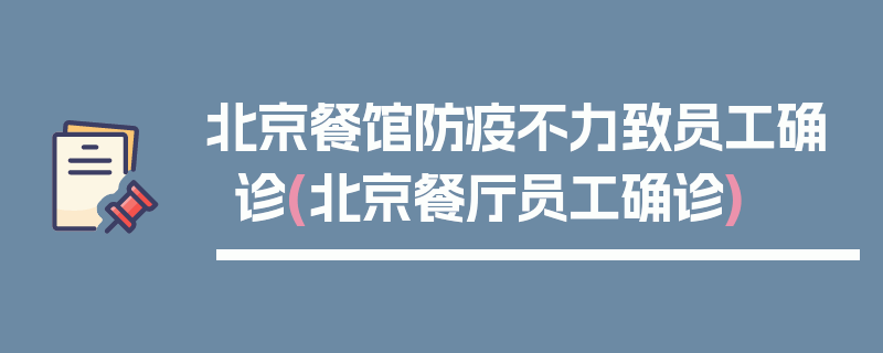 北京餐馆防疫不力致员工确诊(北京餐厅员工确诊)