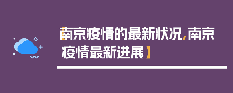【南京疫情的最新状况,南京疫情最新进展】