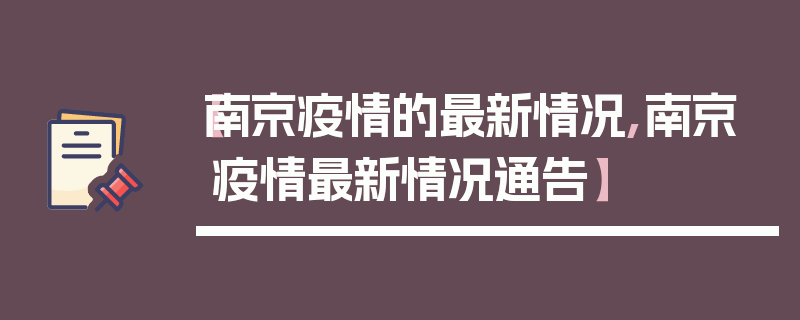 【南京疫情的最新情况,南京疫情最新情况通告】