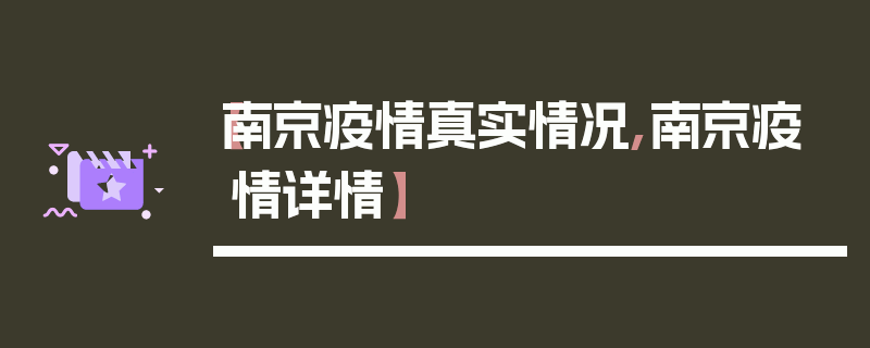 【南京疫情真实情况,南京疫情详情】