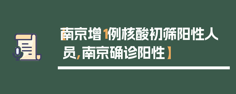 【南京增1例核酸初筛阳性人员,南京确诊阳性】