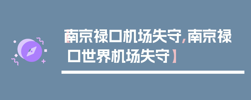 【南京禄口机场失守,南京禄口世界机场失守】
