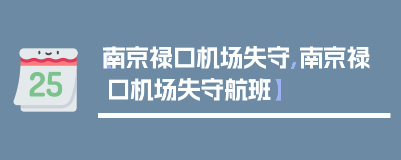 【南京禄口机场失守,南京禄口机场失守航班】