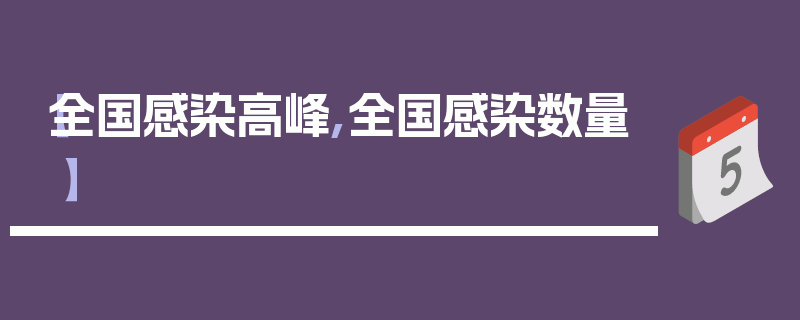 【全国感染高峰,全国感染数量】