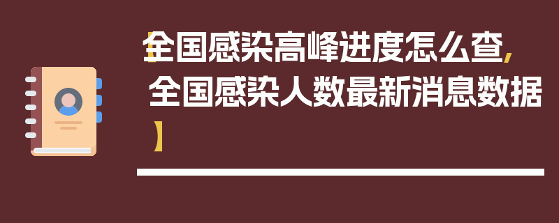 【全国感染高峰进度怎么查,全国感染人数最新消息数据】