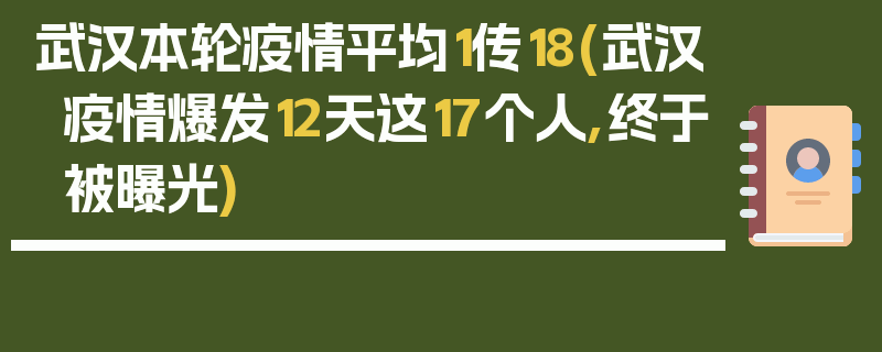 武汉本轮疫情平均1传18(武汉疫情爆发12天这17个人,终于被曝光)