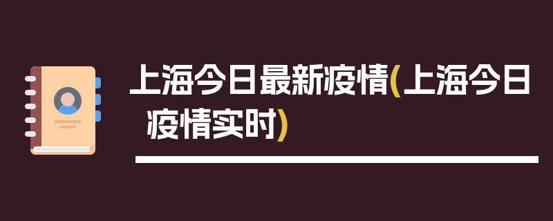 上海今日最新疫情(上海今日疫情实时)