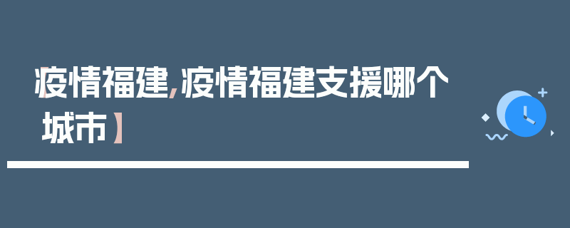 【疫情福建,疫情福建支援哪个城市】