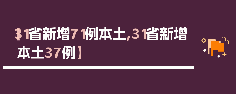 【31省新增71例本土,31省新增本土37例】