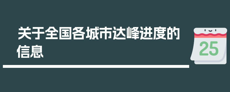 关于全国各城市达峰进度的信息