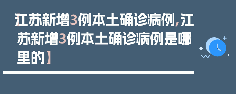 【江苏新增3例本土确诊病例,江苏新增3例本土确诊病例是哪里的】