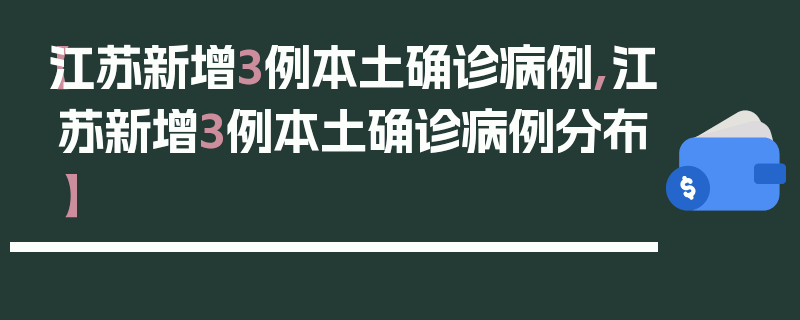 【江苏新增3例本土确诊病例,江苏新增3例本土确诊病例分布】