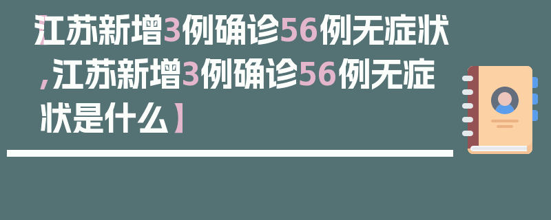 【江苏新增3例确诊56例无症状,江苏新增3例确诊56例无症状是什么】