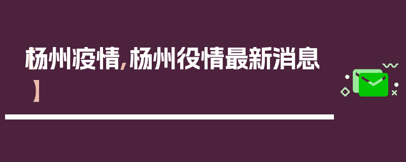 【杨州疫情,杨州役情最新消息】